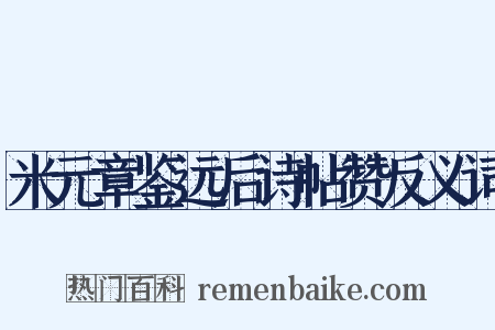 米元章鉴远后诗帖赞反义词是什么意思的图片